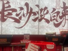 -黑色经典臭豆腐·湖南特产(坡子街店)