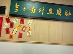 -李三卤汁豆腐脑