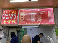 -王中王刨冰