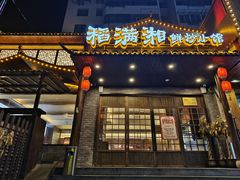 -高嗲嗲·现炒下饭菜(石鼓路店)