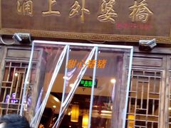 门面-涌上外婆桥(南塘店)