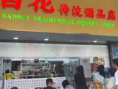 -百花传统甜品店(原址店)