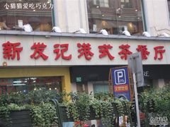 64-新发记港式茶餐厅(黄浦店)