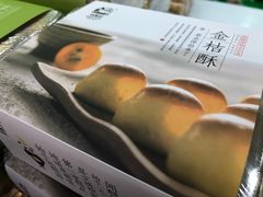 金桔酥-闻酥园(青羊区文殊坊店)