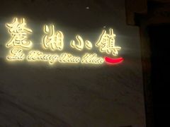 -麓湘小镇(开福万达广场店)