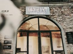 -时间仓(湘江世纪城店)