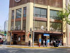 -老人和饭店(淮海中路店)