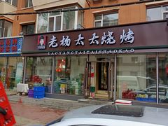 -老杨太太烧烤(文化广场店)