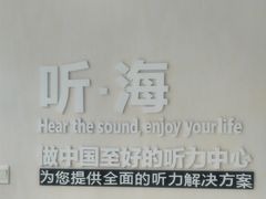 -海之声助听器 瑞士峰力直营中心(华麟大厦店)