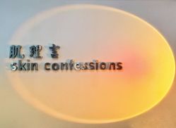 -肌理言健康美肌驻颜所