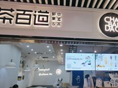 -茶百道(南坪万达一号门店)