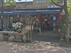 -邊城書店
