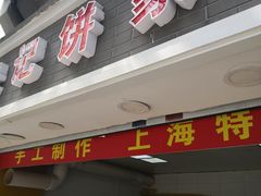 -宋记饼家(石门二路店)