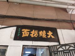 -大姨捞面(新安花园店)