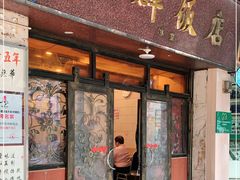 门面-粤·向群饭店(龙津东路总店)
