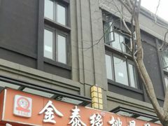 门面-金泰缘排骨馆(遵化路店)