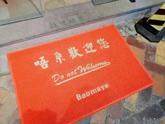 -鲍馬爷·鲍粥(洛浦店)
