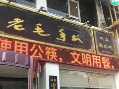 门面-老毛手抓·盐池滩羊非遗手抓(宁夏总店)