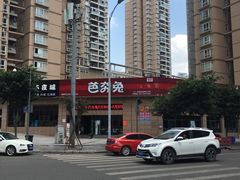 -芭夯兔(人和店)