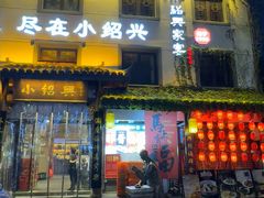 -小绍兴家宴·百年绍兴菜(鲁迅路店)