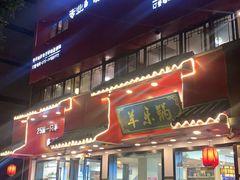 门面-羊乐锅·火锅·烧烤(南京创始店)