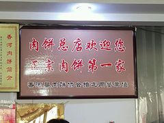 -溢心园香河肉饼总店
