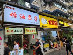 门面-易老大蛋烘糕(奎星楼总店)