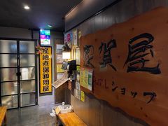 -家贺屋刺身寿司专门店
