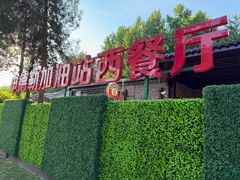 -申德勒加油站西餐厅(日坛路总店)
