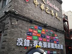 -中华巴洛克风情街