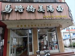 -马路桥姜汤面(江城大楼店)