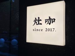 -灶咖KITCHEN