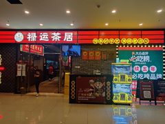 -禄运茶居·手工点心(猎德店)