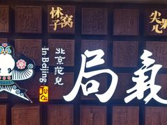 -局气 烤鸭·北京菜(光华路店)