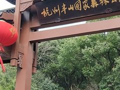 -杭州半山国家森林公园