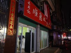 门面-老周记顺德双皮奶