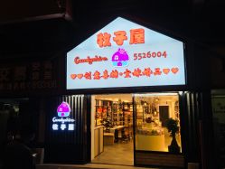 点击看大图 -牧子屋创意喜糖伴手礼(新湖花园店)