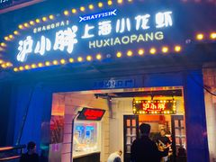 门面-沪小胖小龙虾(淮海中路旗舰店)