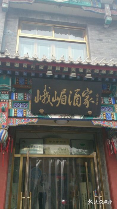 峨嵋酒家(德内店)门面图片