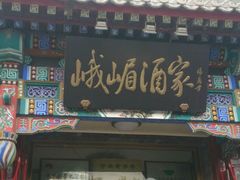 门面-峨嵋酒家(德内店)