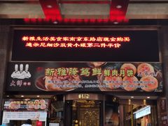 门面-真老大房鲜肉月饼(南京路步行街店)