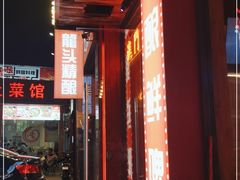 门面-龙头烤羊排•烤全羊•精酿扎啤(厦滘店)