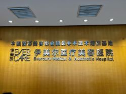 -天津伊美尔医疗整形美容专科医院