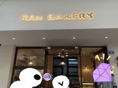 门面-RAN BAKERY