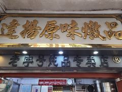 -達揚原味燉品(文明路店)