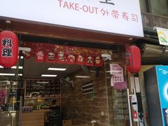 门面-大阪osaka寿司(金港路店)