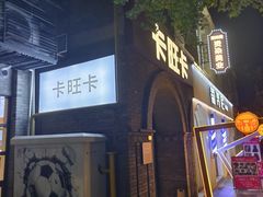 -卡旺卡(合肥黉街店)