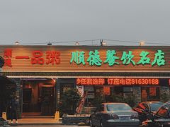 -顺德一品粥·20年凤城老字号(芳村店)