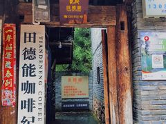 门面-田德能咖啡博物馆