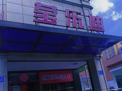 -莹乐迪量贩式KTV(祝桥店)